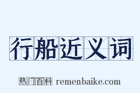 行船近义词是什么意思的图片